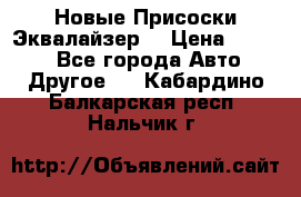 Новые Присоски Эквалайзер  › Цена ­ 8 000 - Все города Авто » Другое   . Кабардино-Балкарская респ.,Нальчик г.